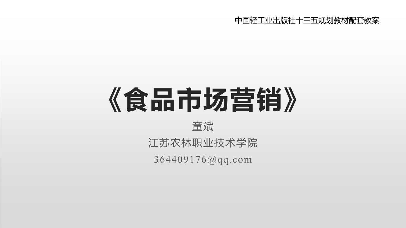 食品銷(xiāo)售 策略與實(shí)踐